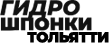 Гидрошпонки в Тольятти